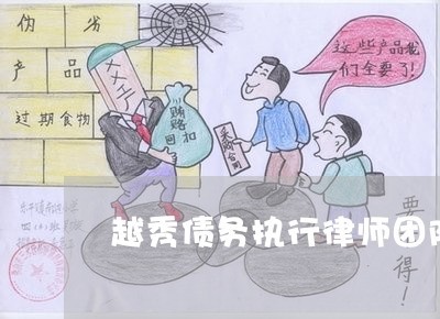 越秀債務執行律師團隊-越秀債務執行律師團隊(今日/動態)2022已更新