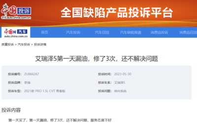 奇瑞艾瑞澤5新車反復(fù)漏油未解決 律師建議第三方檢測 必要時走法律途徑